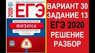 Задание 13. Вариант 30. Физика. ЕГЭ по физике 2020. 30 вариантов. Решение и разбор. Демидова. ФИПИ.