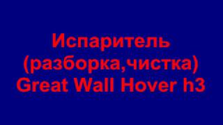 Чистка испарителя Great Wall Hover H3. 大牆懸停