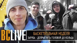 Баскетбольная неделя | Допрыгнуть головой до кольца  | VLOG | BC LIVE 2