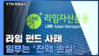 일부 라임 펀드 '전액 손실'...비정상적 구조·부실운용 / YTN