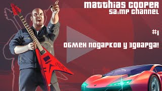 Обмен подарков у Эдварда | Arizona RP SA:MP