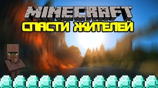 ЖИТЕЛЕЙ СПАСАЕМ - Minecraft Прохождение Карты [Фрост,Ивангай,Мистик,Лагер]
