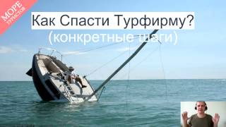 Как Спасти Турфирму? (конкретные шаги)