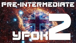 Уроки английского языка для начинающих уровень Pre-Intermediate.  Урок 2. Present Perfect указатели