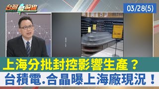 上海"分批封控"影響生產？ 台積電.合晶曝上海廠現況！【台灣最前線 重點摘要】2022.03.28(5)