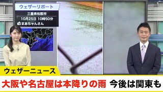 大阪や名古屋は本降りの雨が続く 東京も帰宅時間帯は傘の出番に