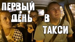 ПЕРВЫЙ ДЕНЬ В ТАКСИ