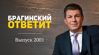 БрагинскийОтветит 2001