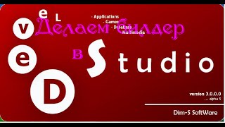 Как сделать билдер в Devel Studio 2012 [PHP Devel Studio]