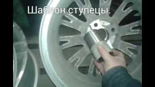ВАЗ largus. Расточка ЦО. Литые диски.
