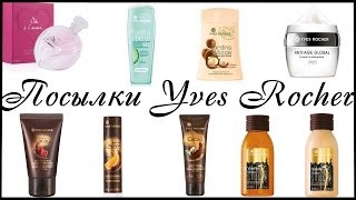 Две посылки Yves Rocher ко дню рождения