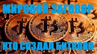 Тайна биткоина кто создал криптовалюту мировой заговор