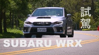 SUBARU WRX 試駕 依舊是最愛