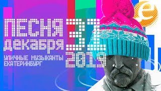 Песня 31 декабря / уличные музыканты / документальный мюзикл /