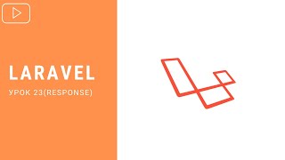 Response в Laravel | Курс по Laravel 8