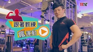 跟著教練瘋運動 骼腰肌伸展