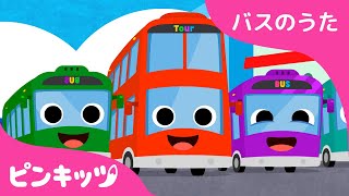 じゅうだいのバス | 数字の歌 | バスのうた | のりもの | ピンキッツ! 童謡と子どもの動画