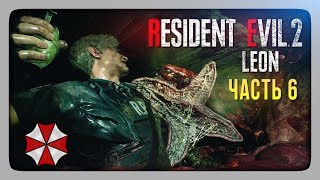 RESIDENT EVIL 2 REMAKE (2019) BIOHAZARD RE2 ✅ Прохождение за Леона #6
