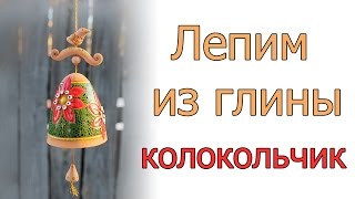 Лепим колокольчик из глины