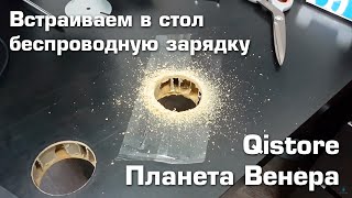 Установка ( встраивание )  беспроводной зарядки в стол / Install wireless charging in the table