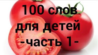100 слов для детей 1-3 года! (Развивающие мультики для детей)