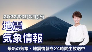 【LIVE】朝の最新気象ニュース・地震情報 2022年3月8日(火)／関東は雨が降りやすく寒い、西日本や東海は穏やかな晴天〈ウェザーニュースLiVE〉