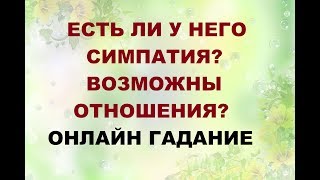 ЕСТЬ ЛИ СИМПАТИЯ? ВОЗМОЖНЫ ЛИ ОТНОШЕНИЯ? Онлайн Таро гадание.