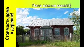 СКОЛЬКО СТОИТ ДЕРЕВЕНСКИЙ ДОМ В БЕЛАРУСИ