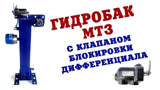 Гидробак МТЗ с клапаном блокировки дифференциала