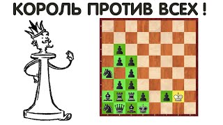 Шахматы. Белый КОРОЛЬ против ЧЁРНОЙ АРМИИ!