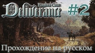 Kingdom Come Deliverance прохождение на русском 2