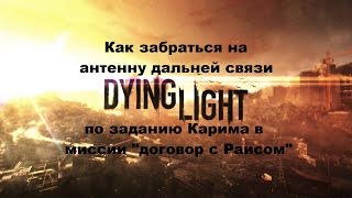 Как забраться на вторую радиовышку по заданию Раиса Dying Light
