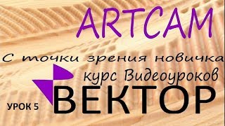 Текст вокруг кривой, обрезка по границе, рассеч векторы (урок 5) ARTCAM