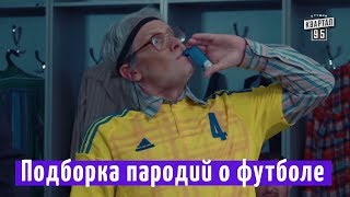 Лучшие приколы к Чемпионату Мира по футболу 2018 | Подборка пародий о футболе | Квартал 95 лучшее