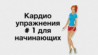 #4" Как я похудела?" Кардио тренировка для начинающих!