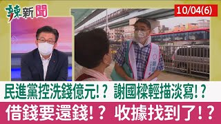 【辣新聞152 重點摘要】民進黨控洗錢億元!? 謝國樑輕描淡寫!? 借錢要還錢!? 收據找到了!? 2022.10.04(6)