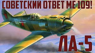 Истребитель Ла-5 (ЛаГГ-5) - Крылья Победы!