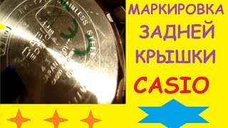 Маркировка в часах Casio на задней крышке