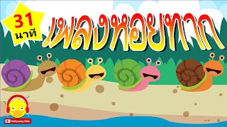 เพลงหอยทาก ? Snail song | เพลงเด็กอนุบาล indysong kids