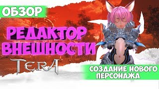 TERA | Гайд | Обучалка | создание персонажа | MMO