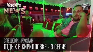 Отдых в Кирилловке - Ночная жизнь и где бухнуть - серия 3 | СпецКор.Чисто News - Русик Ханумак