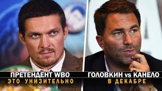 ЭТО УНИЗИТЕЛЬНО! Усик избежал боя против Такама | Хирн проговорил дату боя GGG - Canelo