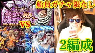 [トレクル] カタクリ超進化イベ「完璧なる超人」を船員ガチャ限なし2編成で! [心カタクリ/白ひげ＆マルコ] [OPTC]