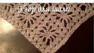 Узор для шали крючком/Pattern for shawls