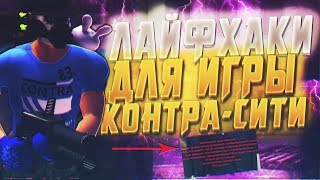 ЛАЙФХАКИ В КОНТРА СИТИ, КОТОРЫЕ УПРОСТЯТ ВАШУ ИГРУ // ФИШКИ И СЕКРЕТЫ КОНТРА СИТИ