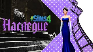 #Наследие The Sims 4 Пилот