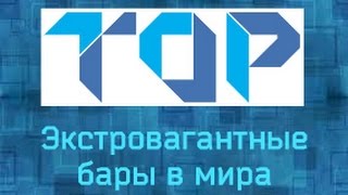 ТОП 7 Необычных баров в мире