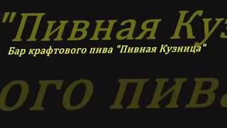 Бар Пивная Кузница