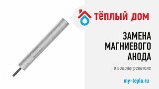 Замена магниевого анода в водонагревателе