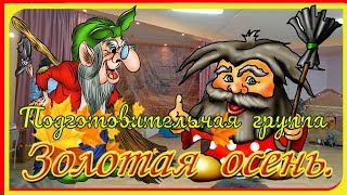 Праздник ОСЕНИ. Как Леший и Баба Яга ОСЕНЬ похитили! Осенний праздник ПОДГОТОВИТЕЛЬНАЯ ГРУППА